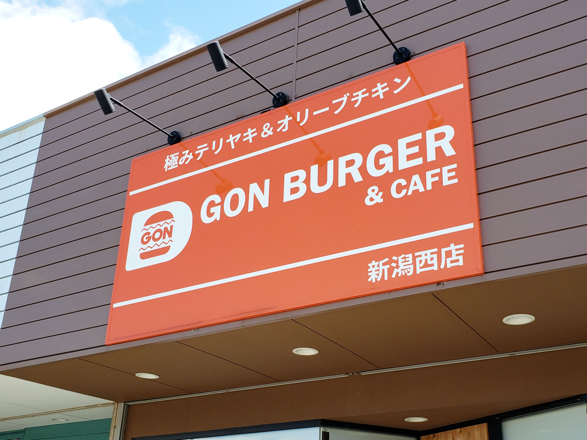 「GON BURGER&CAFE 新潟西店」