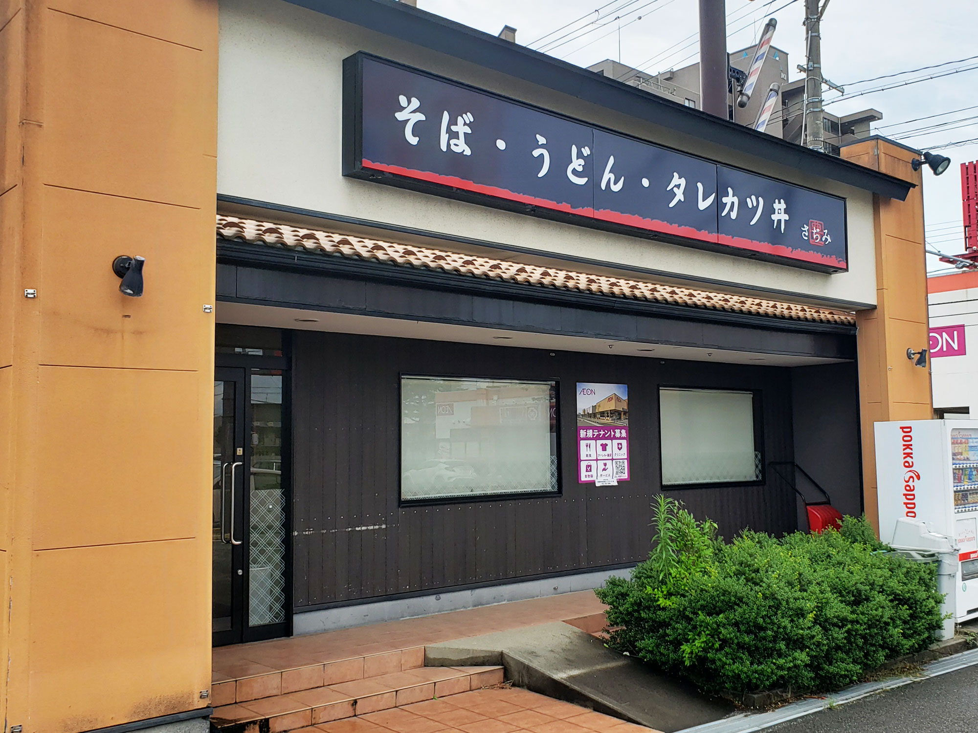 「そば処さぢみ とやの店」