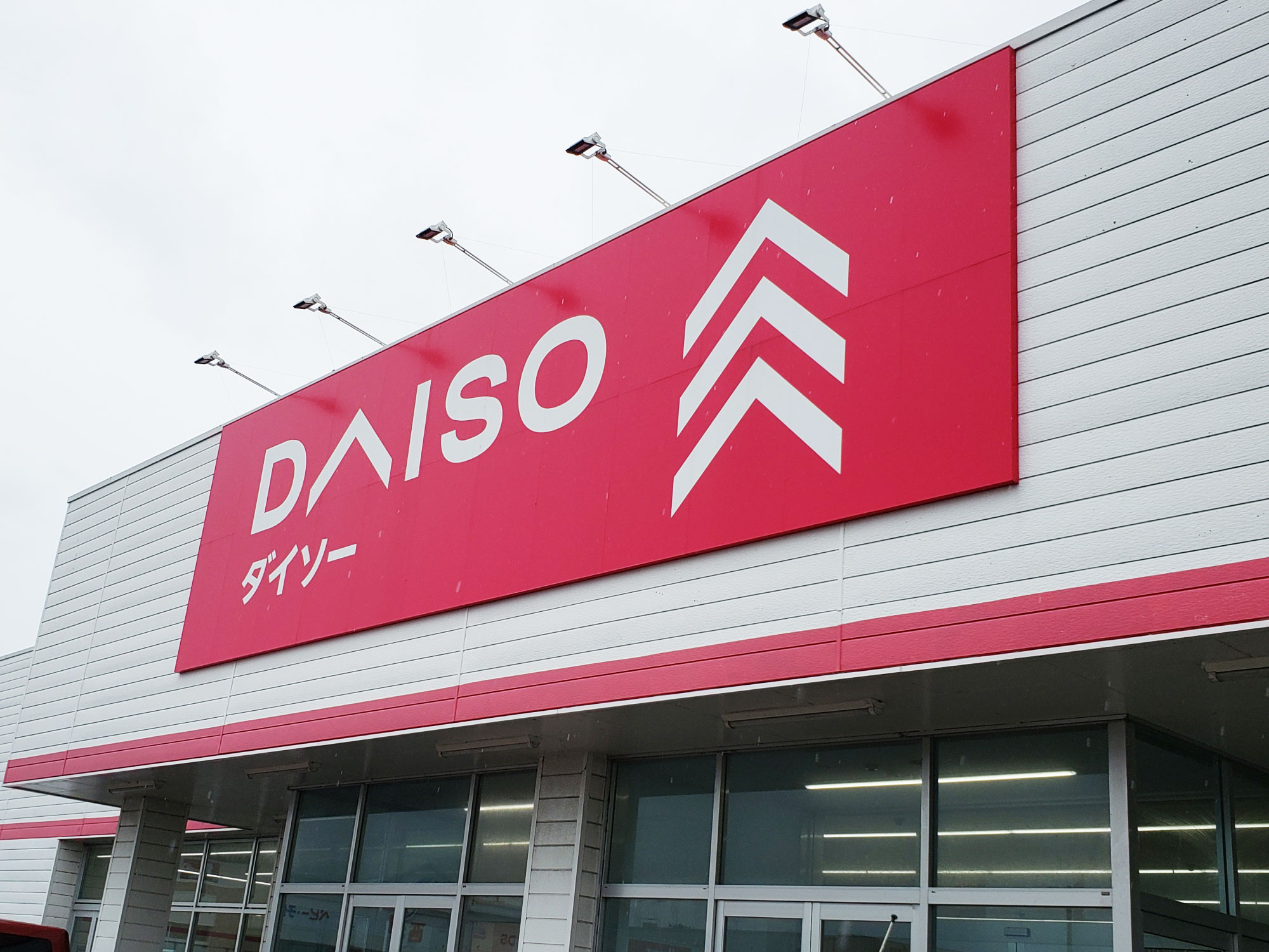 「ダイソー 新津程島ＳＣ店」